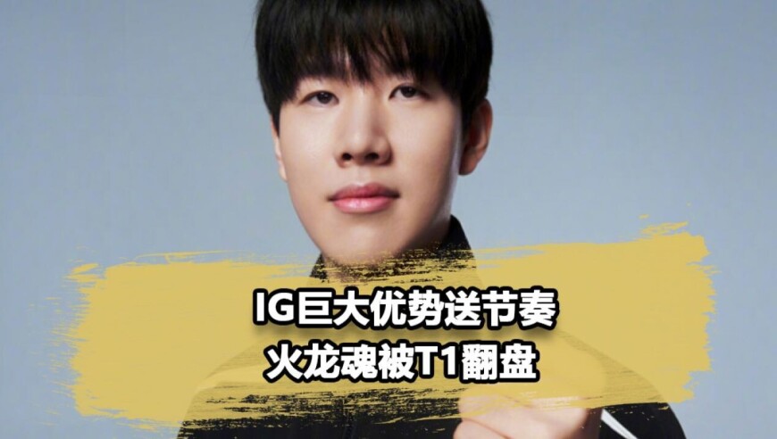 theshy越塔单杀多兰！巨大优势越塔失败，Faker三抬翻盘iG