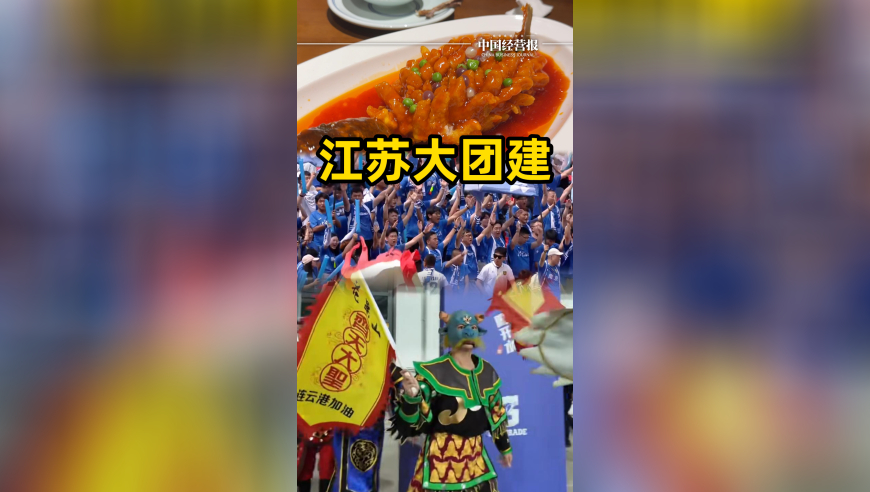 “苏超”火出圈！足球赛变“江苏团建”，吃喝玩乐全包了