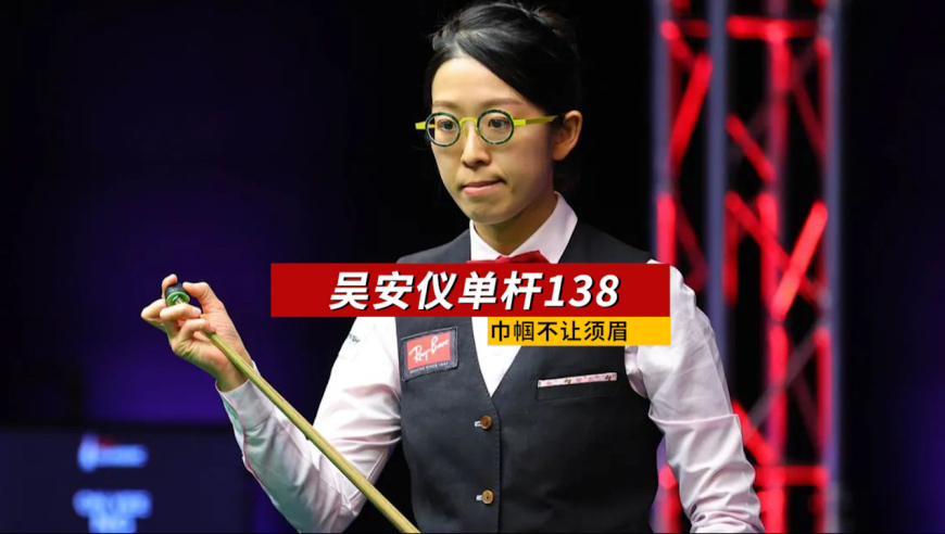 吴安仪狠起来没男选手什么事，单杆137分，这走位太丝滑了！