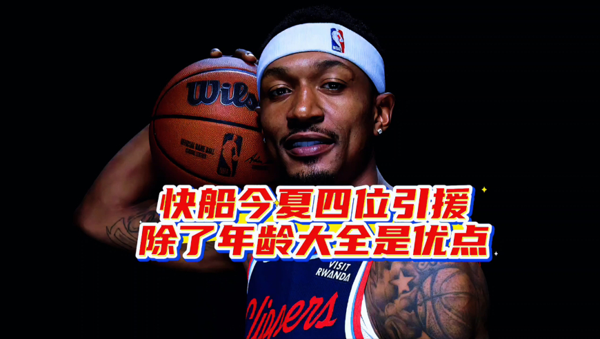 除了年龄大全是优点！快船4位新援季前赛分析，今夏捡到大漏了
