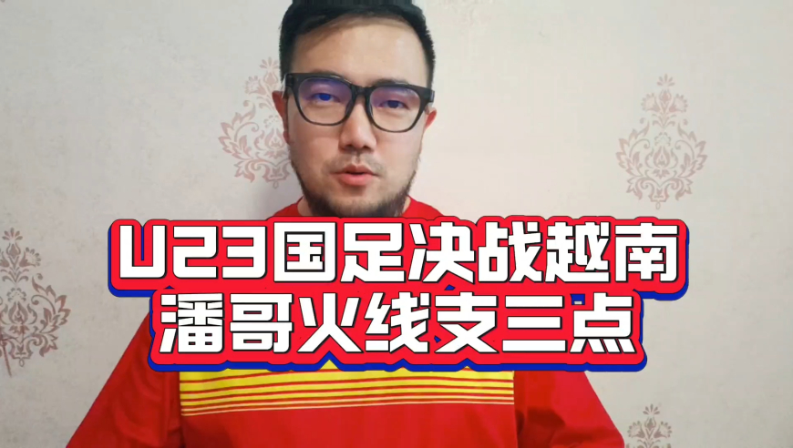 潘谈国足 | U23国足决战越南，潘哥火线支三招