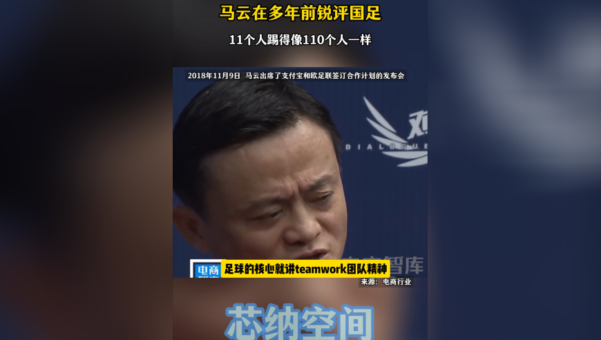 马云在多年前锐评国足：11个人踢得像110个人一样