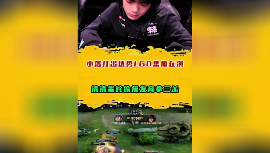 清清蚩姹偷摸发育拿三杀，小落打出优势LGD集体在演