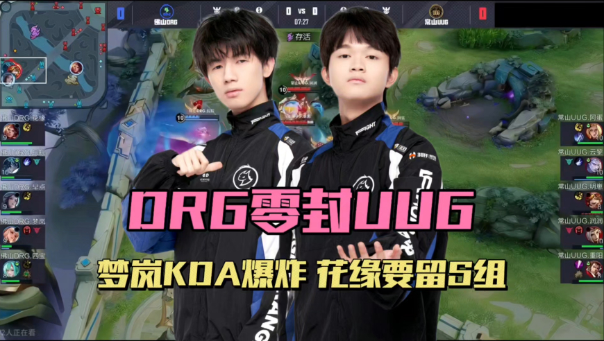 DRG3-0UUG，梦岚KDA25，花缘想留在S组，得看KSG和AG的脸色
