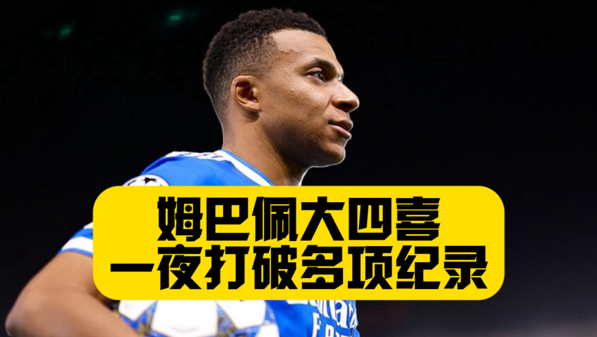 大四喜后打破多项纪录！还有哪些记录值得姆巴佩挑战？