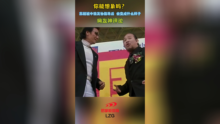 你能想象吗？苏超被中国足协指导后，会变成什么样子？网友神评论