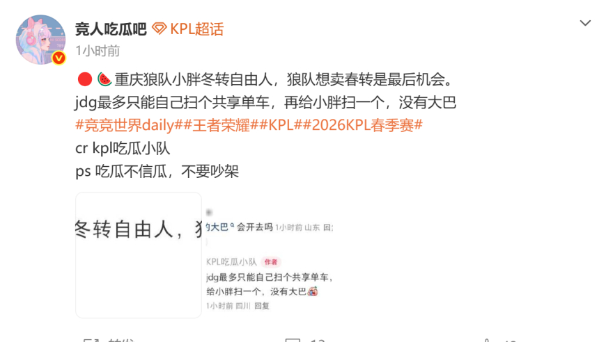 小胖将以自由人离开狼队，JDG成为小胖的下一家，期待小胖无畏联手！