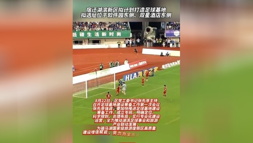 宿迁湖滨新区拟计划打造足球基地，拟选址位于软件园东侧、双星酒店东侧
