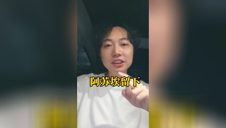 罕见！阿苏埃放弃世预赛征召：全力备战中超