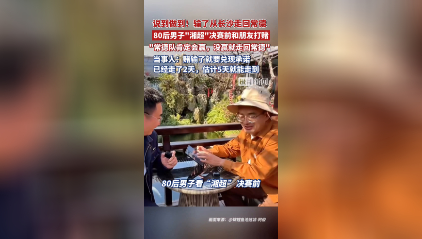 说到做到！输了从长沙走回常德！80后男子&ldquo;湘超&rdquo;决赛前和朋友打赌：常德队肯定会赢，如果没赢就走回常德