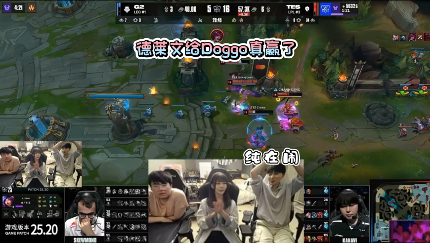 二段笑他真是对的？姿态看G2不敌TES：这把德莱文给Doggo来真赢了！兮夜：G2纯在闹！