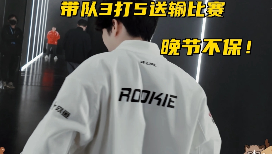 LPL冠军中单晚节不保！乌鸦10分钟4层被动，关键团带队3打5送团灭