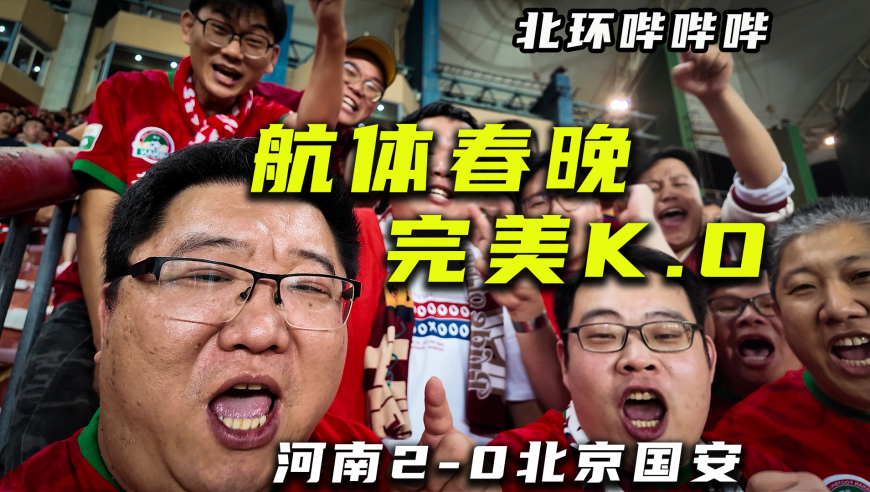 【北环哔哔哔】河南队2比0北京国安，航体春晚完美K.O爽翻天