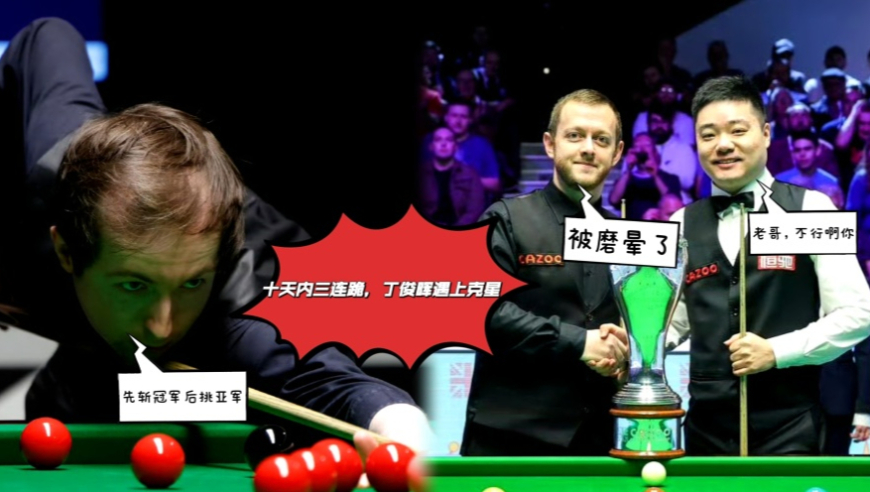 十天交手三次全输，丁俊晖16进8遇生涯苦主，保持耐心成X因素