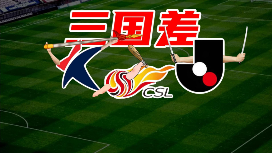 足球老司机 | 东亚三国联赛比比看，中超比J、K联赛差多少？