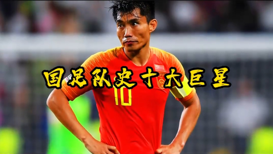 国足十大巨星之“中国队长”郑智：中国足球的顶梁柱，唯一的旗帜