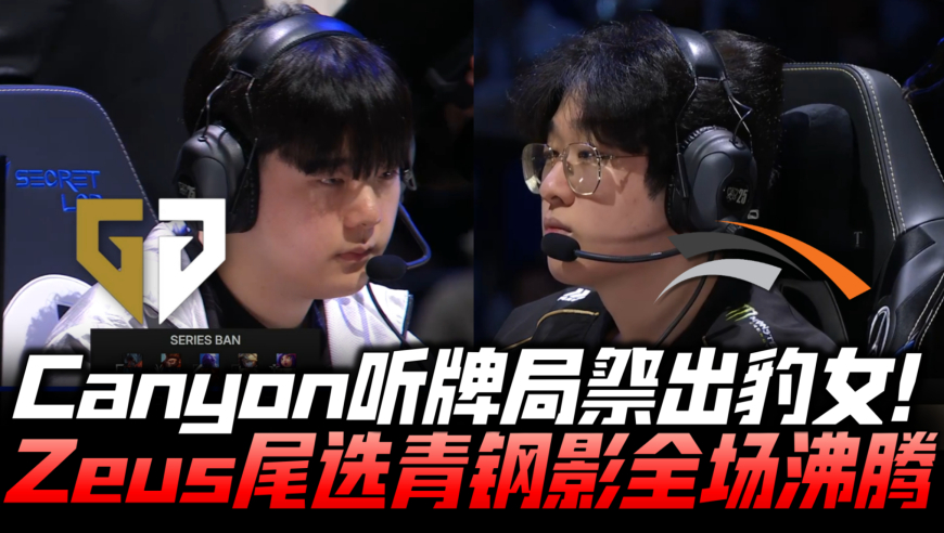 GENvsHLE八强赛速看G4：Canyon听牌局掏豹女！宙斯锁青钢影决意凯瑞！