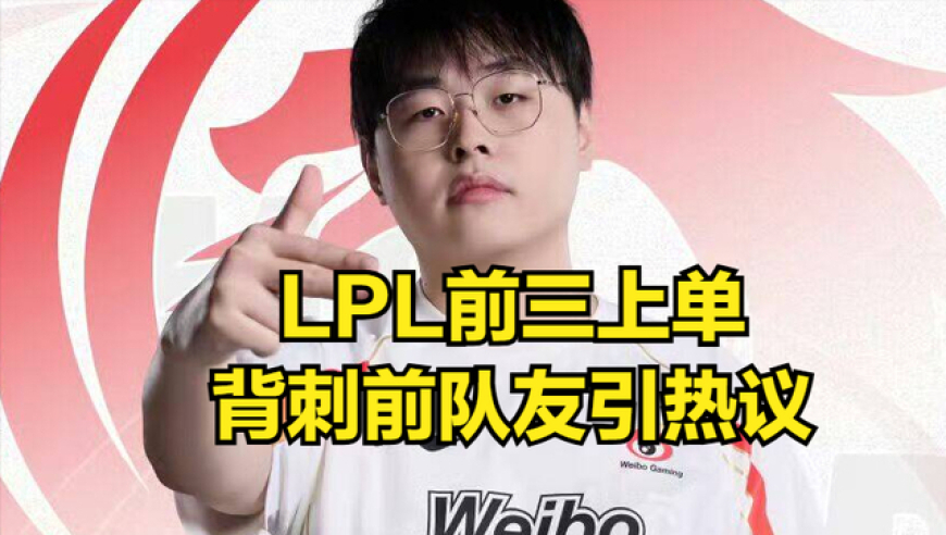 LPL第三上单背刺前队友引热议！想跟ELK去IG，没想到他却提前跑路