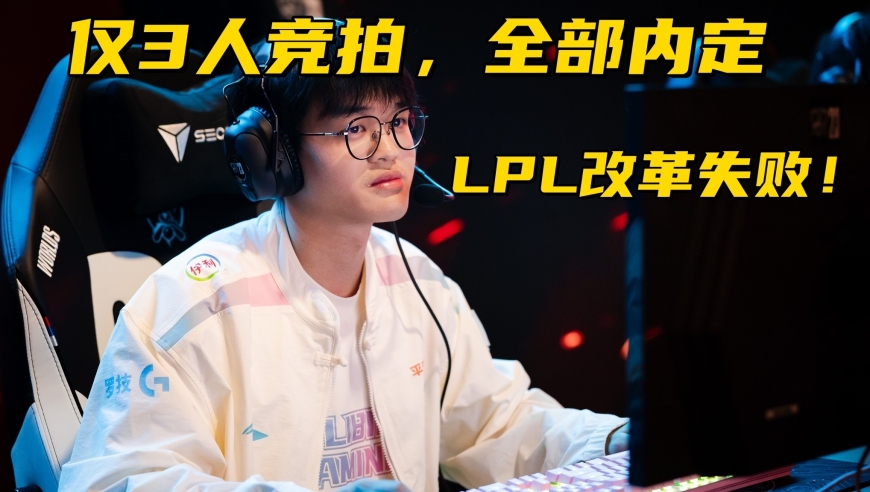 LPL转会期改革失败！6位一线选手休息，仅有3人参加竞拍