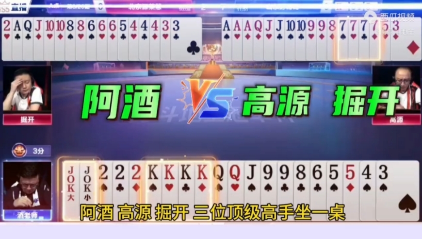 阿酒大战高源掘开，三位顶级高手的较量！