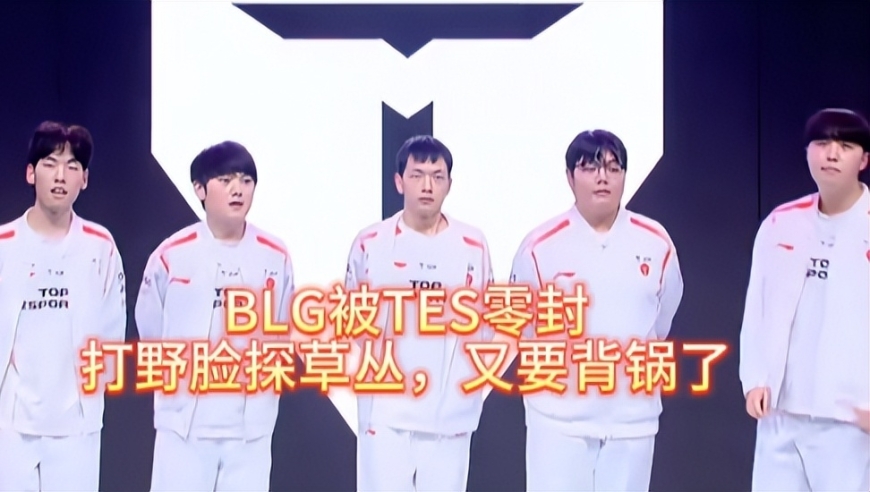BLG被TES零封，打野脸探草丛，失误不断，又要背锅了