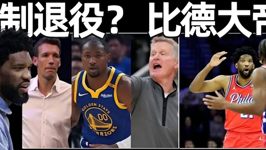 强制退役？比德大帝！拿4年2.5亿顶薪，选择和球队翻脸！被高估的MVP