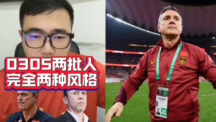 潘谈国足 | 03和05年龄段两批国字号球员，完全是两种风格？