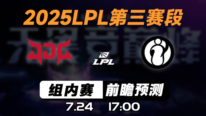LPL第三赛段【JDG vs IG】前瞻预测