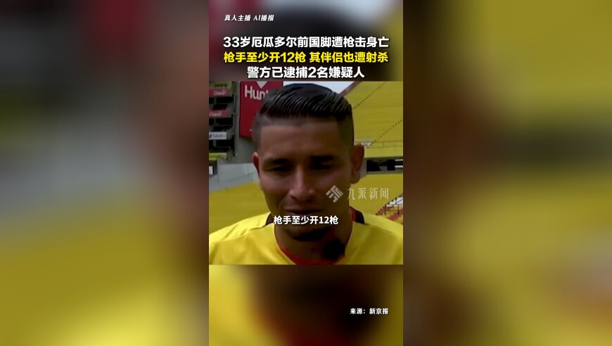 厄瓜多尔前国脚遭枪击身亡