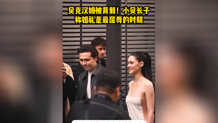 贝克汉姆被背刺！小贝长子称婚礼是最屈辱的时刻