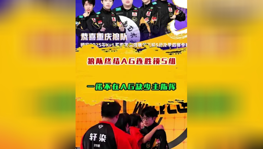 狼队终结AG连胜锁S组，一诺不在AG缺少主指挥