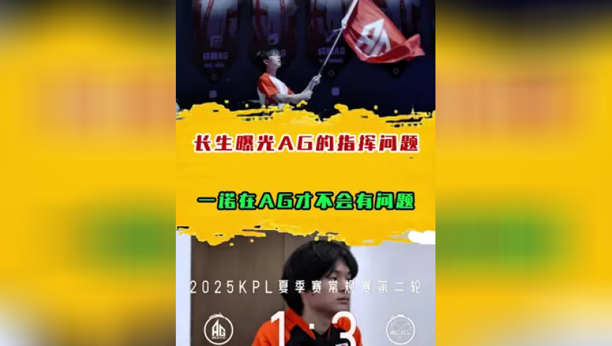 长生曝光AG的指挥问题，一诺在AG才不会有问题