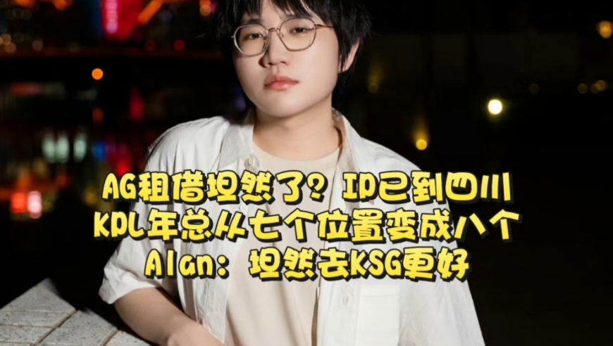 AG租借坦然了？KPL年总从七个位置变成八个，Alan：坦然去KSG更好
