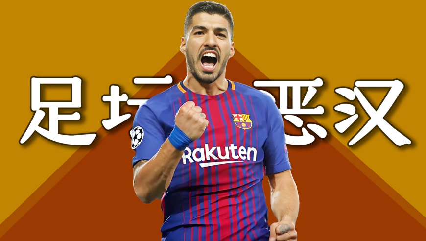 &ldquo;足坛恶汉&rdquo;苏亚雷斯：累计禁赛68场，深陷争议旋涡｜竞者