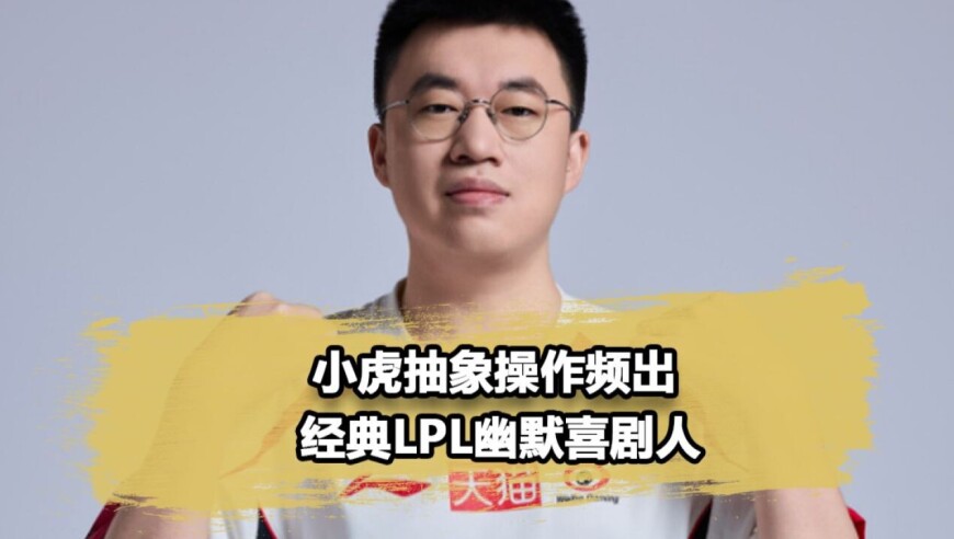 LPL第一喜剧人！小虎再现搞笑操作，WBG惨遭BLG零封