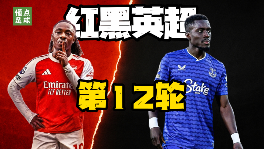 红黑英超丨有人戴帽封神，有人当众扇队友耳光