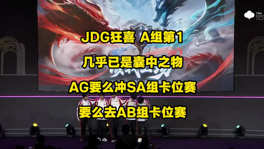 WE爆冷3比2终结hero七连胜！JDG狂喜，A组第1几乎已经是囊中之物，AG冲不进S A组卡位赛，就很有可能掉入AB组卡位赛！