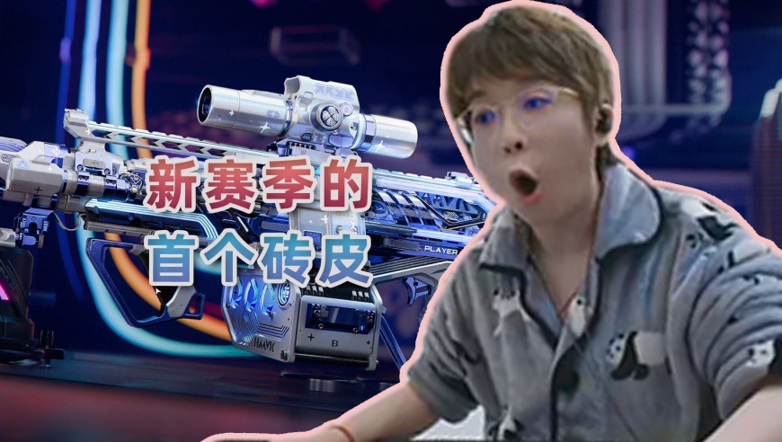 狂砸2000块给水友送出本赛季第一个砖皮！