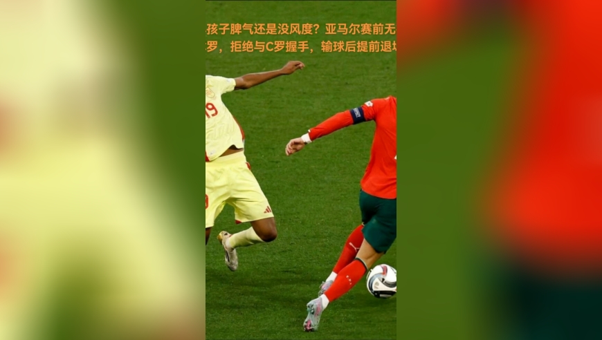 小孩子脾气还是没风度？亚马尔赛前拒绝与C罗握手，赛后提前退场