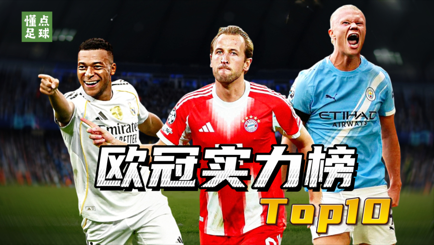 本阶段欧冠表现最突出的10支球队