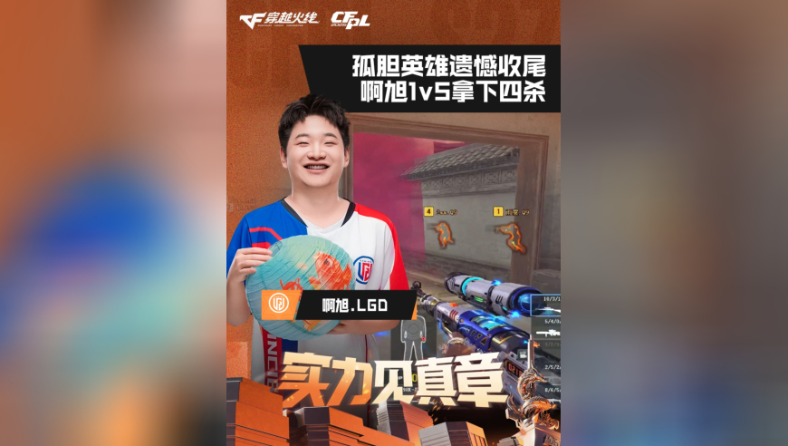 2026CFPL春季赛&middot;常规赛，LGD vs Q9，啊旭.LGD，孤胆英雄遗憾收尾，啊旭1v5拿下四杀