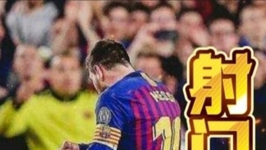 体坛记忆｜梅西的射门技术到底什么水平？ 