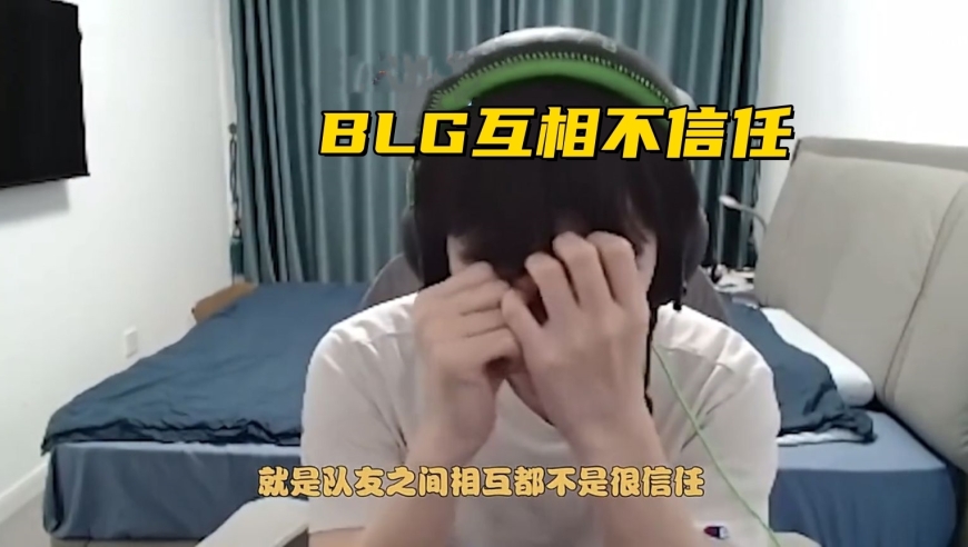 LPL第三赛段取消Solo赛！冠军中单锐评BLG：队友之间互相不信任