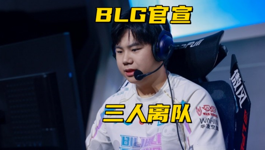 BLG同时宣布3人离队！官方公布德杯赛制：决胜局无BP盲选英雄