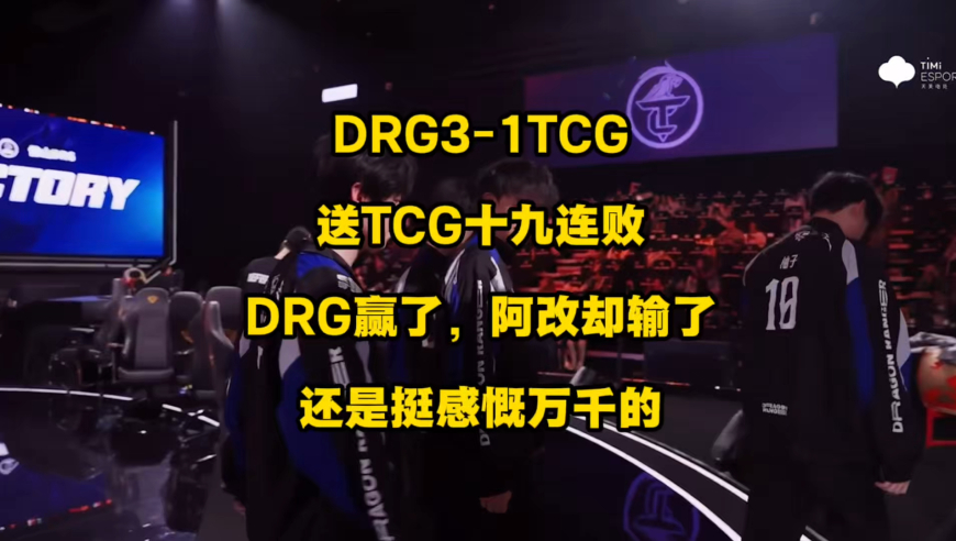 DRG3比1轻取TCG，送TCG KPL 十九连败，DRG赢了，阿改却输了！看着泽教跟阿改两人的教练握手画面，真的是感慨万千啊！