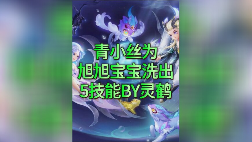 梦幻西游青小丝为旭旭宝宝洗出5技能变异鸭子