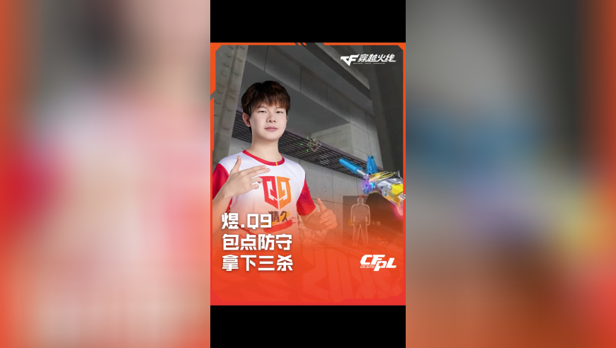 2025CFPL·夏季赛 KZ VS Q9 ，煜.Q9，包点防守 拿下三杀！