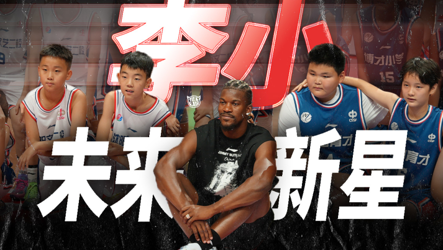 不一样篮球 | “中国最强小学生”如何圈粉巴特勒？
