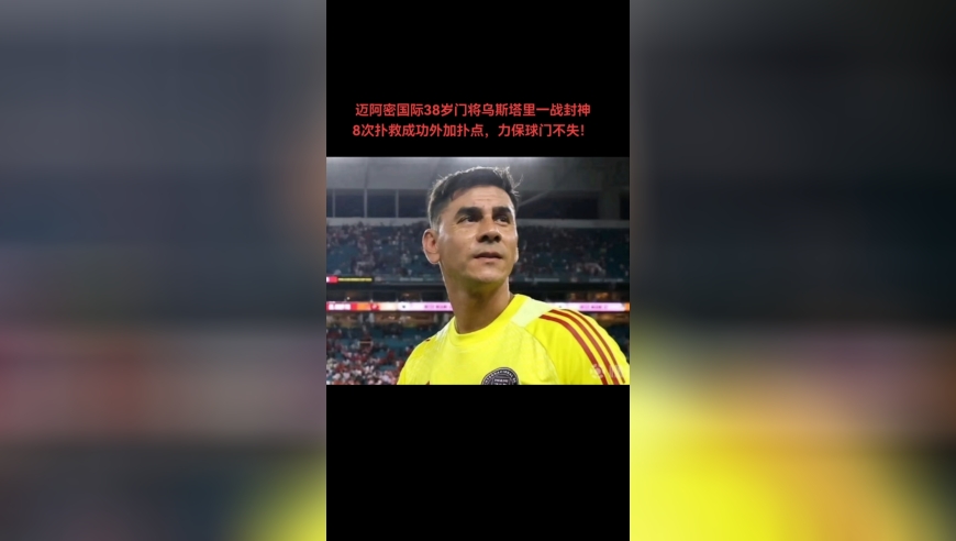 迈阿密国际38岁门将乌斯塔里一战封神，8次扑救成功再加扑点！