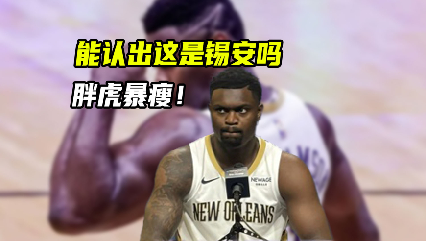 NBA漫谈｜锡安暴瘦，东契奇、恩比德也减重！NBA球员减肥真的好吗？